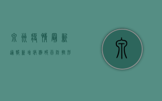 泉州疫情最新通报！新增病例破百，防控形势依然严峻！