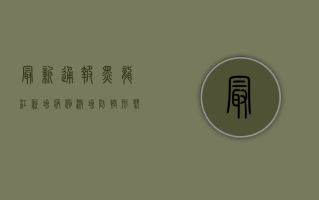 最新通报！黑龙江新增病例激增，防控形势严峻！