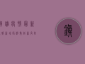 镇雄疫情最新通报，新增病例数上升，防控措施全面升级！