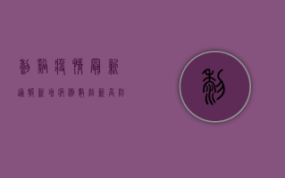 黎溪疫情最新通报，新增病例数创新高，防控形势依然严峻