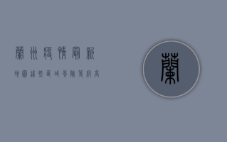兰州疫情最新地图，这些区域风险等级高，如何科学防控？