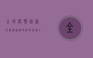 全球疫情曲线查询最新，实时追踪，掌握全球疫情动态
