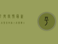 平舆疫情最新通告，紧急启动三级响应，全县开展全员核酸检测