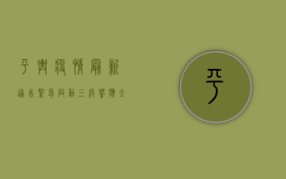平舆疫情最新通告，紧急启动三级响应，全县开展全员核酸检测