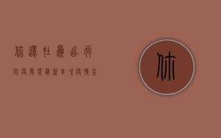 你还在为出行防疫发愁？最新车次疫情查询系统让你出行无忧！