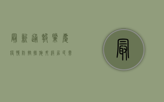 最新通报！肇庆疫情防控措施升级，居民需立即行动！