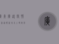 广东广远疫情最新通报，新增本土确诊病例12例，专家解读来了！