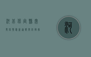 河北保定县突发疫情，最新通报与防控措施全解析！
