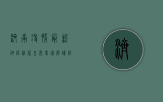 济南疫情最新溯源进展公布，专家解读病毒传播链