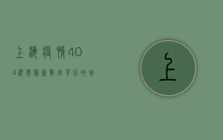 上海疫情404视频最新，数字背后的城市密码与社会心理