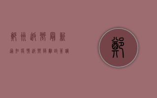 郑州返乡最新通知疫情，返乡隔离政策调整，健康证明是关键！