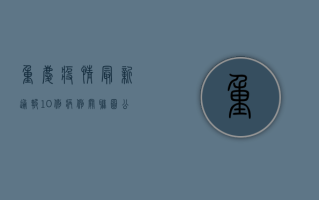 重庆疫情最新通报，10例病例关联图公布，专家解读防控形势