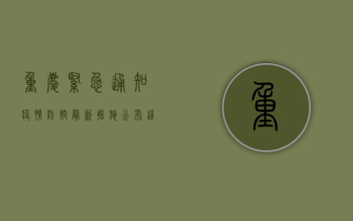 重庆紧急通知！疫情防控最新措施公布，这些内容事关每个人！