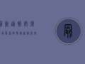 最新通报！安徽淮南凤台疫情最新进展，扩散风险大吗？