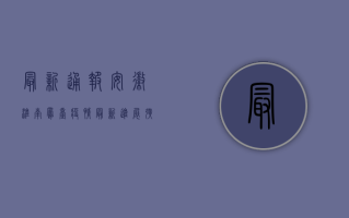 最新通报！安徽淮南凤台疫情最新进展，扩散风险大吗？