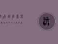 济南到烟台疫情最新要求，出行前必看！