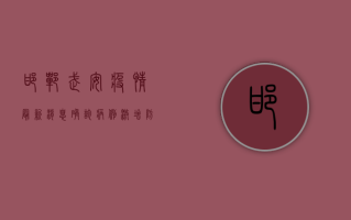 邯郸武安疫情最新消息，确诊病例激增，防控形势严峻！