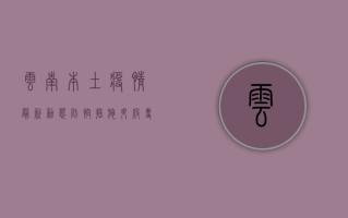 云南本土疫情最新动态，防控措施升级，专家提醒公众注意这些事项！