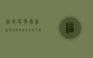 福州疫情最新动态，封控措施升级，市民积极响应配合