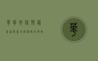 华宁市疫情最新通报，新增病例数、防控措施全解析