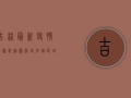 吉林最新疫情行程轨迹图，涉及多个区域，多人被隔离！