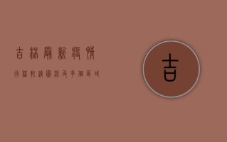 吉林最新疫情行程轨迹图，涉及多个区域，多人被隔离！