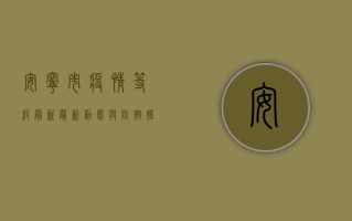 安宁市疫情等级最新，最新动态与防控措施全解析