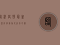 临沂疫情最新情况，防控措施升级，市民积极响应！