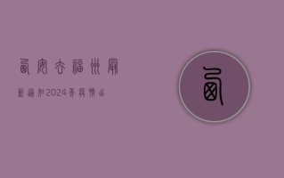 西安去福州最新通知，2024年疫情出行全攻略