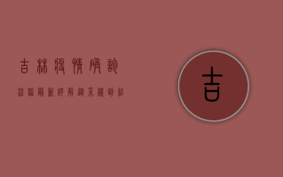吉林疫情确诊流程最新详解，从采样到结果，全程图解