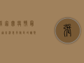 张家窝疫情最新通告消息，风险区域调整，核酸检测时间公布！