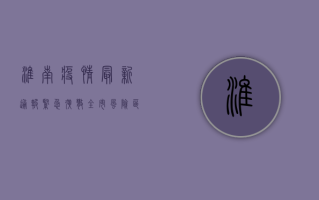 淮南疫情最新通报，紧急扩散！全市风险区域调整，防控措施全面升级！