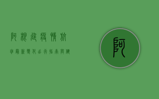 阿根廷疫情航班最新变化，出行指南与健康要求全解析