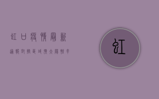 虹口疫情最新通报，封控区域扩大，阳性率持续攀升！