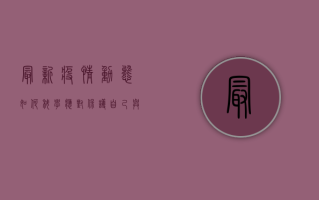 最新疫情动态，如何科学应对，保护自己与家人？