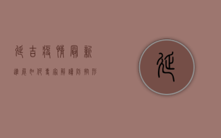 延吉疫情最新进展如何？专家解读防控形势与应对措施