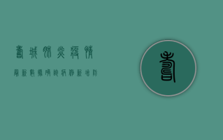 寿城肺炎疫情最新数据，确诊病例新增，防控形势依然严峻！