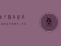 康平县最新疫情通报，新增病例数上升，防控形势依然严峻