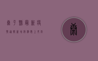 康平县最新疫情通报，新增病例数上升，防控形势依然严峻