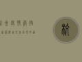杭州疫情管控最新图标，这些你必须知道！