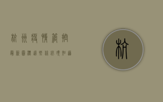 杭州疫情管控最新图标，这些你必须知道！