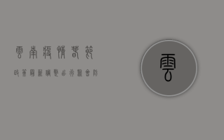 云南疫情春节政策最新调整，出行、聚会、防控指南全解析！