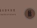 苏州园区疫情最新通报！新增病例数创新高，封控范围扩大，专家紧急提醒