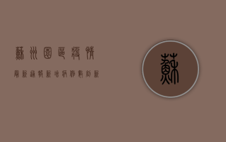 苏州园区疫情最新通报！新增病例数创新高，封控范围扩大，专家紧急提醒