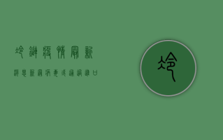 冷链疫情最新消息，新冠病毒或通过进口冷冻食品传播，这些防控措施请务必重视！