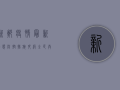 新郑疫情最新动态，防控措施升级，全民共筑防线！