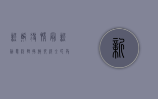 新郑疫情最新动态，防控措施升级，全民共筑防线！