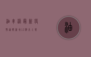 油车港最新疫情通报，新增12例本土感染者，专家建议减少聚集活动！