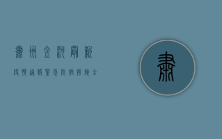 肃州金河最新疫情通报，紧急防控措施全面升级，专家解读来了！