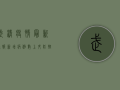 武清疫情最新通报，新增病例数上升，防控形势依然严峻